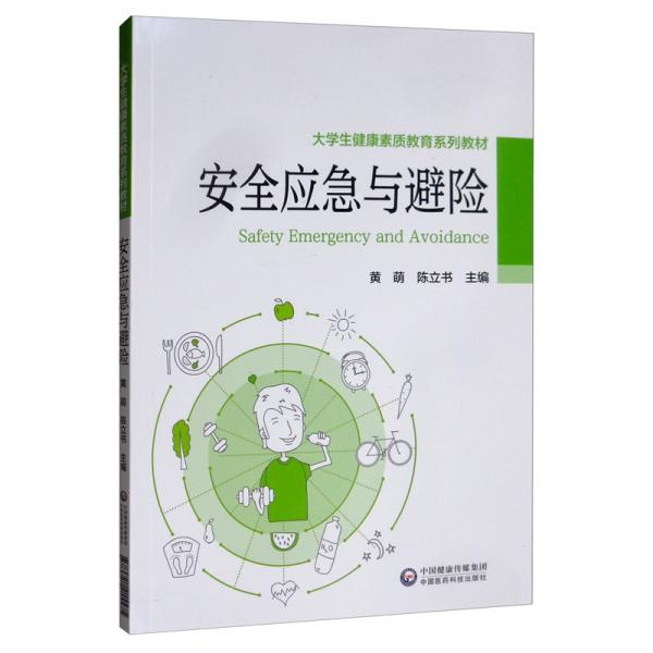 安全應(yīng)急與避險(xiǎn)/大學(xué)生健康素質(zhì)教育系列教材