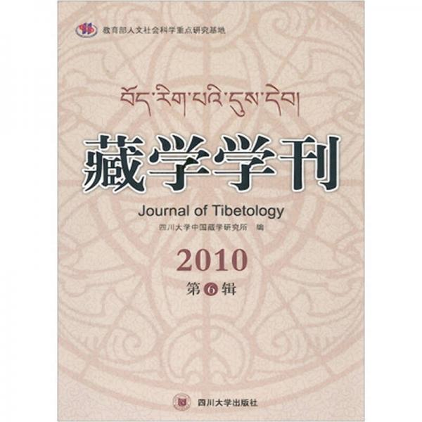 藏学学刊（2010第6辑）