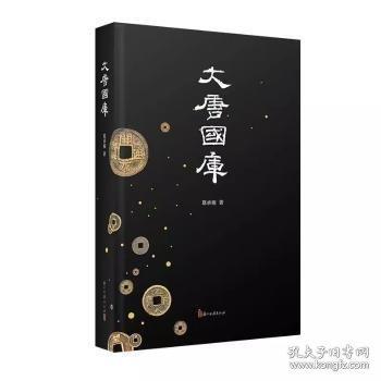 大唐国库