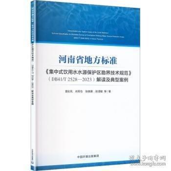 河南省地方標(biāo)準(zhǔn)《集中式飲用水水源保護區(qū)勘界技術(shù)規(guī)范》解讀及典型案例