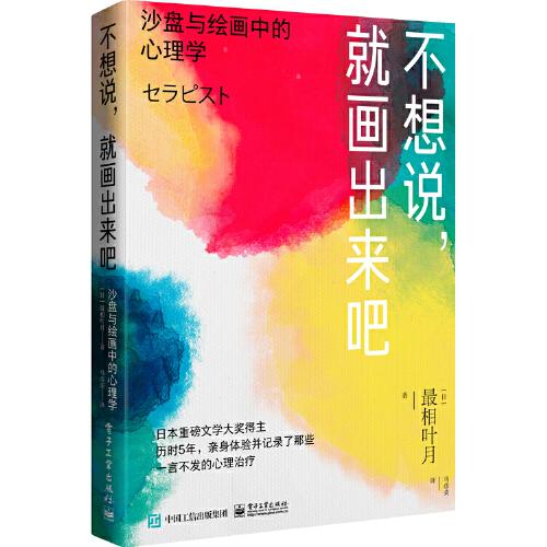 不想說，就畫出來吧： 沙盤與繪畫中的心理學(xué)