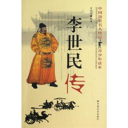 李世民傳