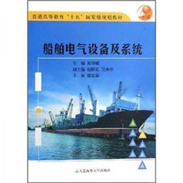 普通高等教育“十五”國家級(jí)規(guī)劃教材：船舶電氣設(shè)備及系統(tǒng)