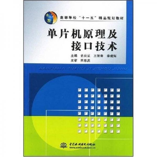 高等學(xué)校“十一五”精品規(guī)劃教材：單片機(jī)原理及接口技術(shù)