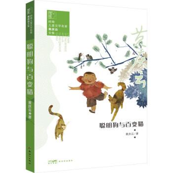 聪明与百变猫 儿童文学 黄庆云 新华正版