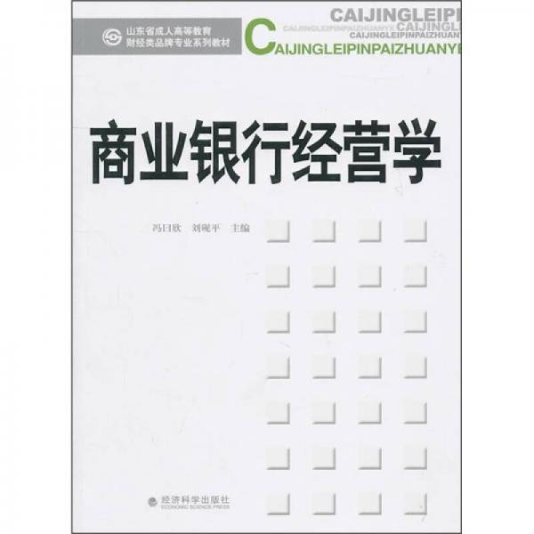 商業(yè)銀行經(jīng)營學(xué)