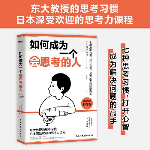 如何成為一個(gè)會(huì)思考的人（七種思考習(xí)慣，打開心智，成為解決問題的高手）