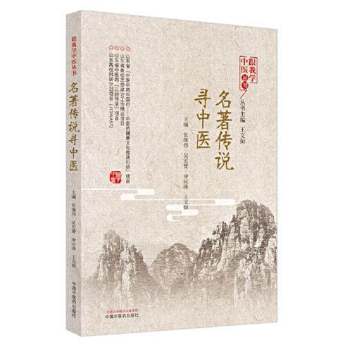 名著傳說尋中醫(yī)
