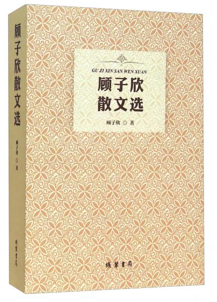 顧子欣散文選