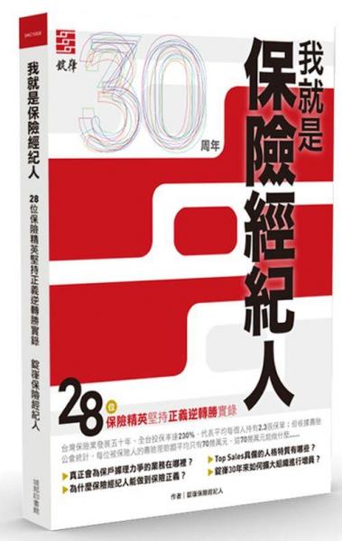 我就是保險經(jīng)紀(jì)人:28位保險精英堅持正義逆轉(zhuǎn)勝實錄