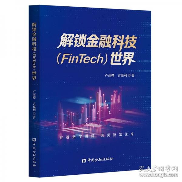 解锁金融科技（FinTech）世界