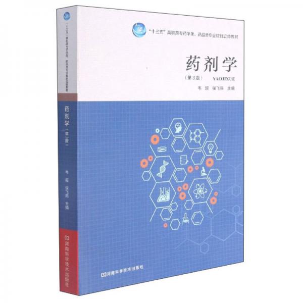 藥劑學（第3版）/“十三五”高職高專藥學類藥品類專業(yè)規(guī)劃立體教材