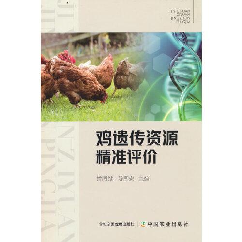 雞遺傳資源精準(zhǔn)評(píng)價(jià)