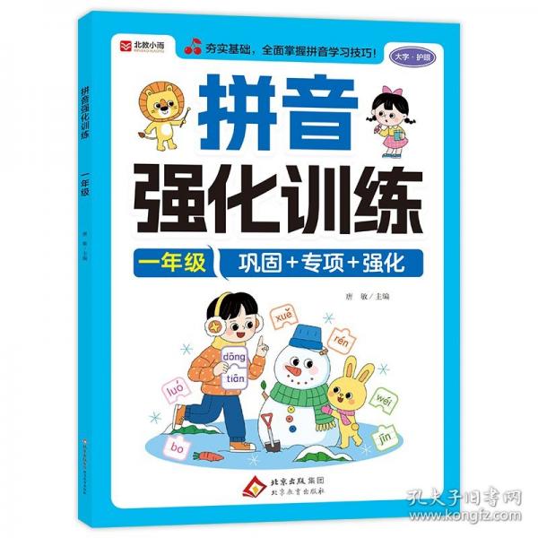 拼音強化訓練 一年級