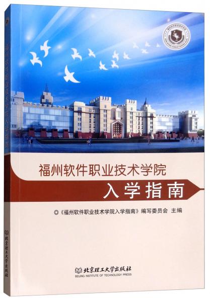 福州軟件職業(yè)技術學院入學指南