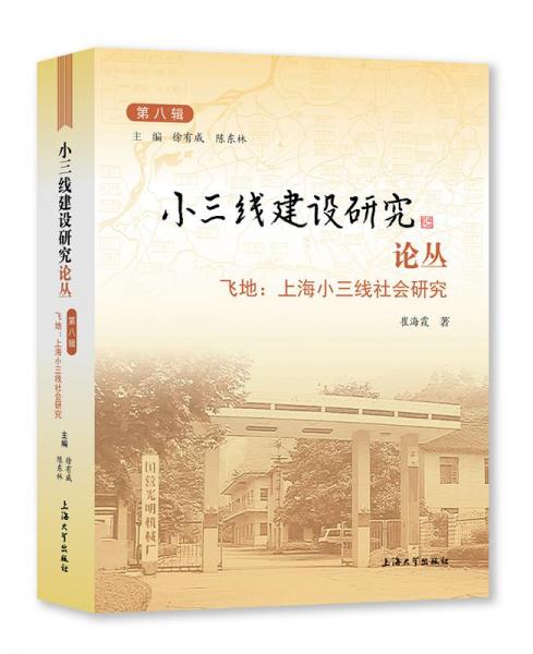 小三线建设研究论丛.第八辑,飞地:上海小三线社会研究