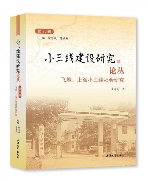 小三線建設(shè)研究論叢.第八輯,飛地:上海小三線社會(huì)研究