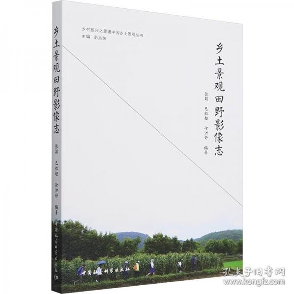 鄉(xiāng)土景觀田野影像志
