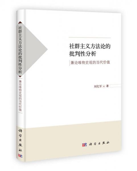 社群主義方法論的批判性分析：兼論唯物史觀的當(dāng)代價(jià)值