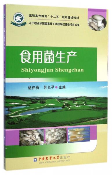 食用菌生產(chǎn)