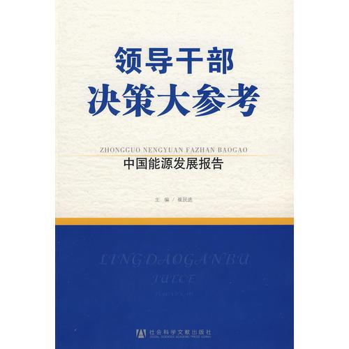 領(lǐng)導(dǎo)干部決策大參考·中國(guó)能源發(fā)展報(bào)告