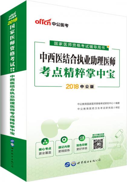 中公版·2018国家医师资格考试辅导用书：中西医结合执业助理医师考点精粹掌中宝