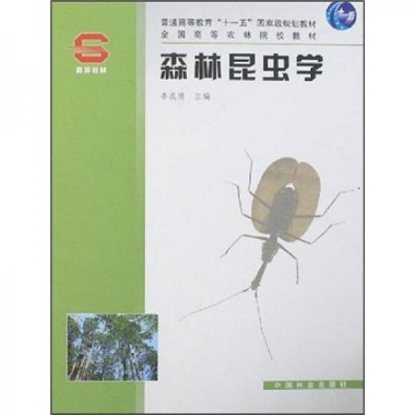 全國(guó)高等農(nóng)林院校教材：森林昆蟲(chóng)學(xué)