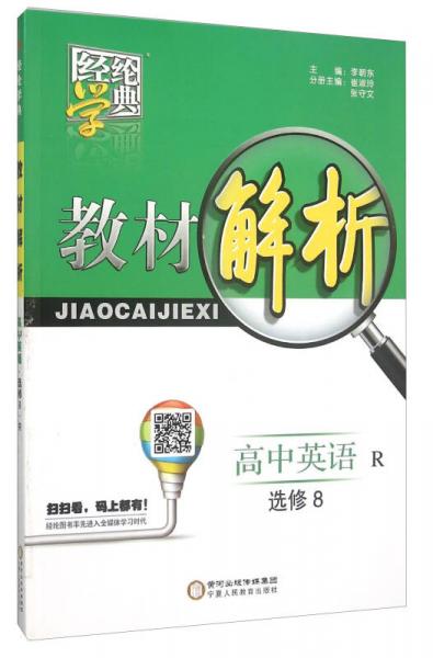 经纶学典·教材解析：高中英语（选修8 R）