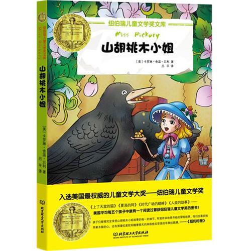 紐伯瑞兒童文學獎文庫——山胡桃木小姐