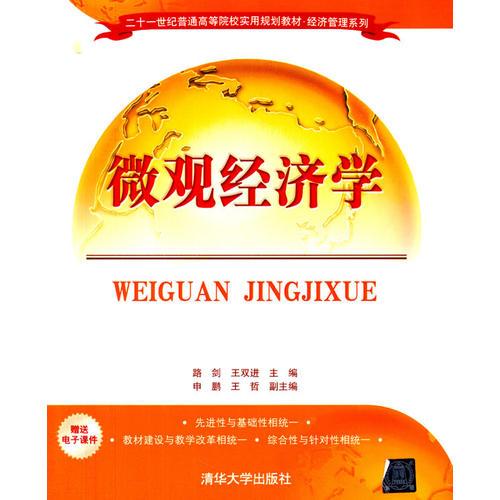 微觀經(jīng)濟學（二十一世紀普通高等院校實用規(guī)劃教材·經(jīng)濟管理系列）