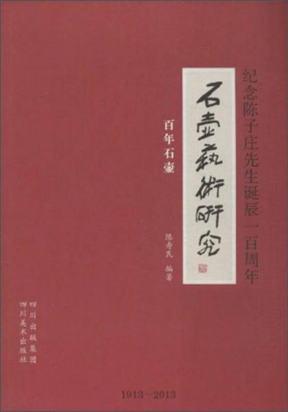 石壺藝術(shù)研究