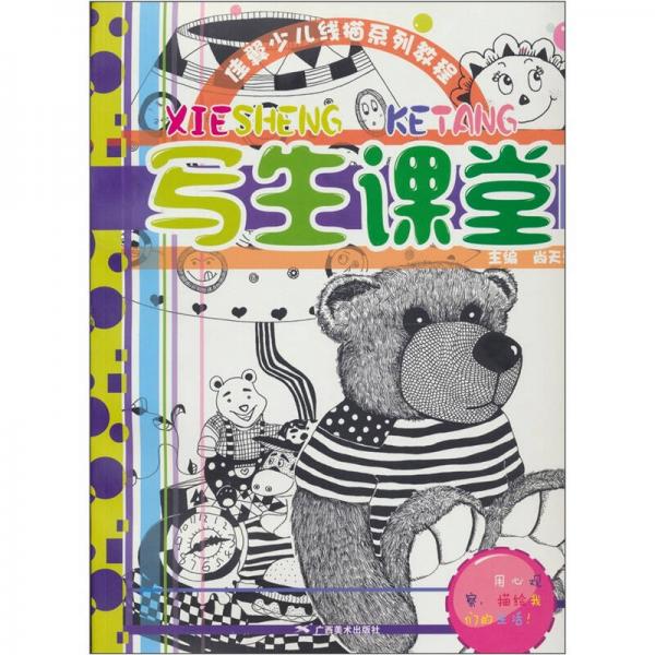 佳翼少兒線描系列教程：寫生課堂