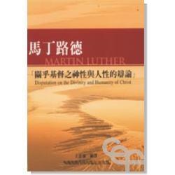 馬丁·路德「關(guān)乎基督之神性與人性的辯論」