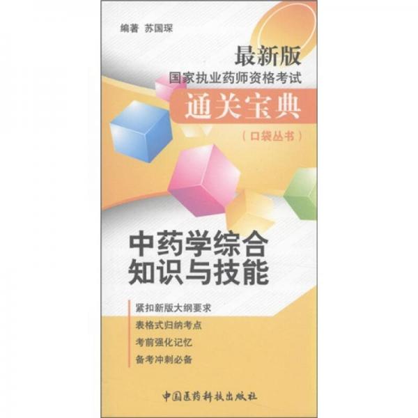 国家执业药师资格考试通关宝典·口袋丛书：中药学综合知识与技能（最新版）