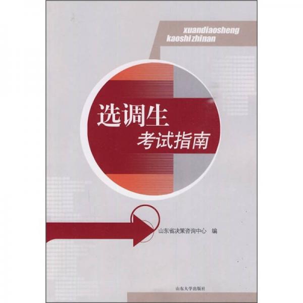 選調(diào)生考試指南