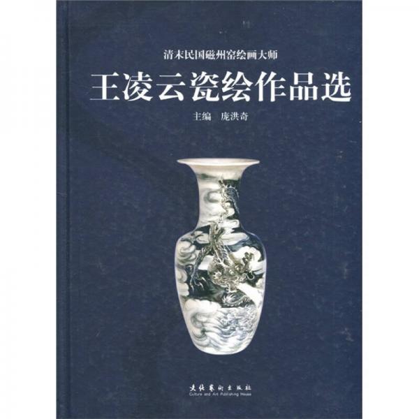 清末民國(guó)磁州窯繪畫(huà)大師：王凌云瓷繪作品選