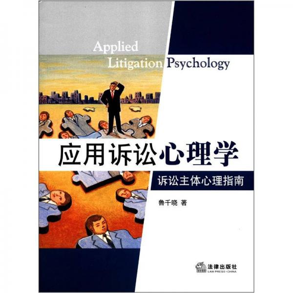 應用訴訟心理學：訴訟主體心理指南