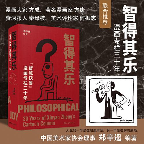 智得其樂——“智慧快餐”漫畫專欄三十年