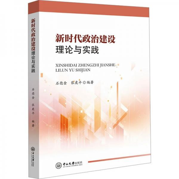 新時代政治建設理論與實踐