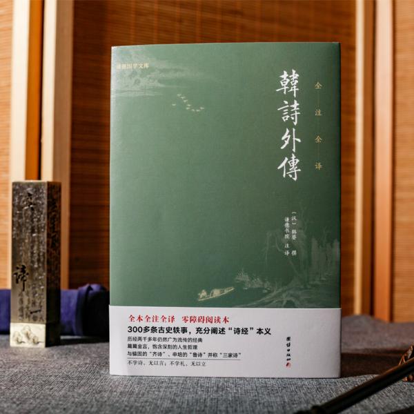 韩诗外传全本全注全译，零障碍阅读本300多条古史轶事