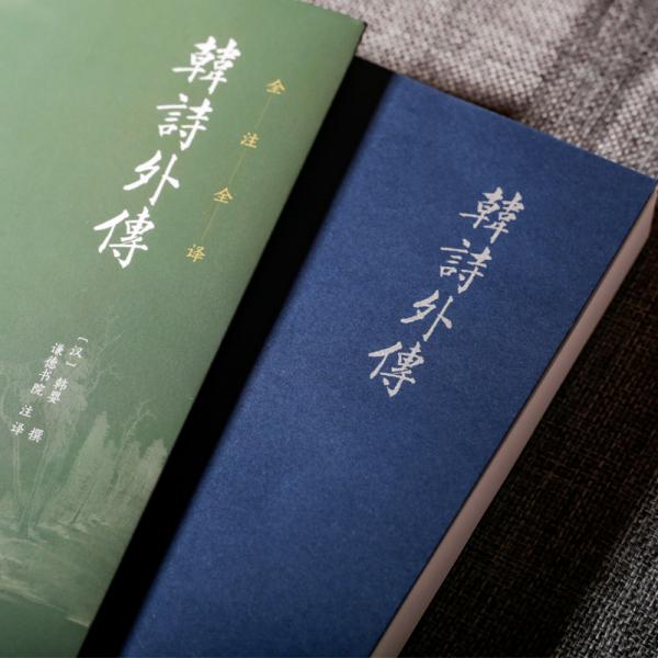 韩诗外传全本全注全译，零障碍阅读本300多条古史轶事