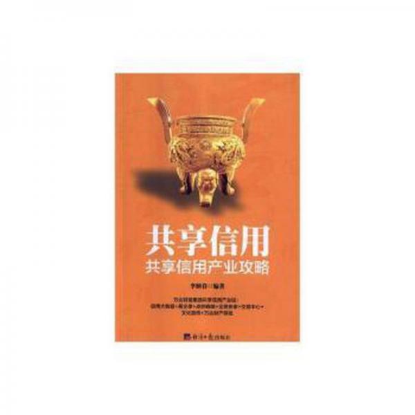 共享信用：共享信用產(chǎn)業(yè)攻略
