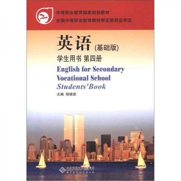 中等职业教育国家规划教材：英语（第4册）（学生用书）（基础版）