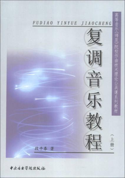 高等音乐（师范）院校作曲技术理论公共课系列教材：复调音乐教程（上册）