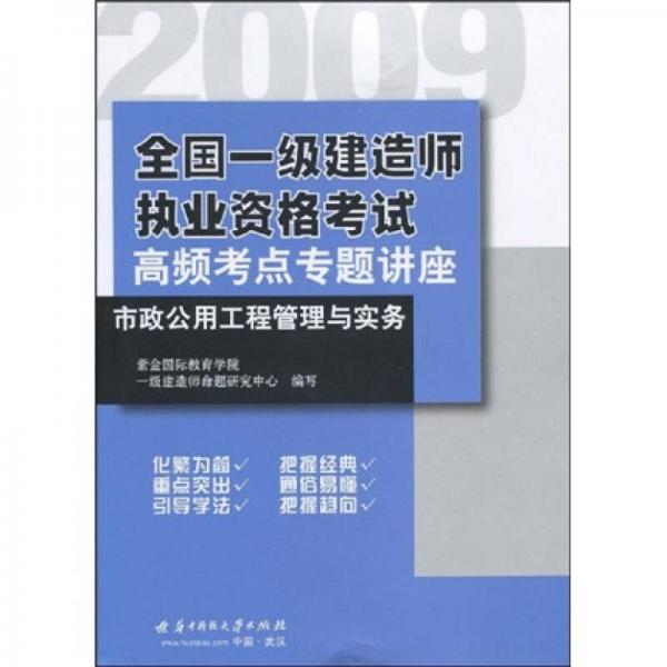 2009全国一级建造师执业资格考试高频考点专题讲座：市政公用工程管理与实务