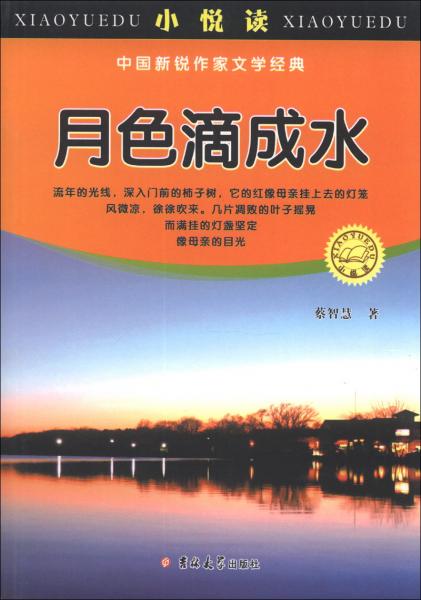 小悅讀·中國(guó)新銳作家文學(xué)經(jīng)典：月色滴成水