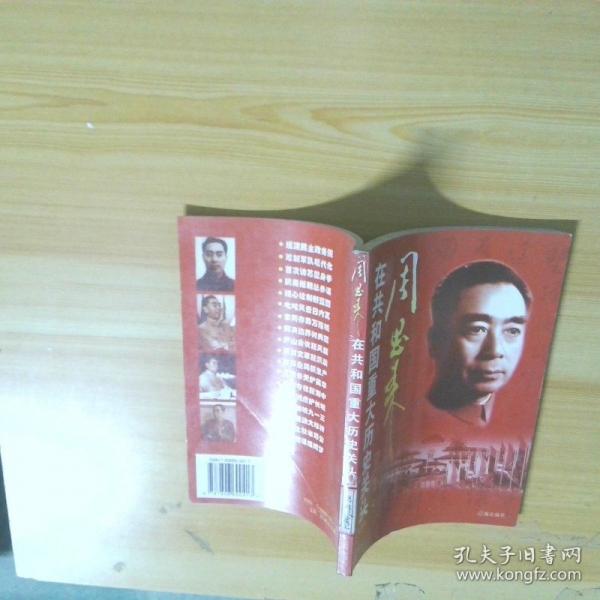 周恩来在共和国重大历史关头