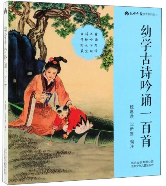 幼學(xué)古詩吟誦一百首/父母必讀養(yǎng)育系列圖書