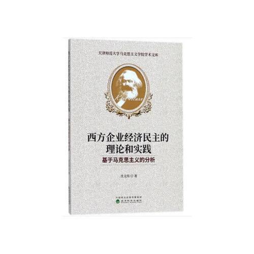 西方企业经济民主的理论和实践--基于马克思主义的分析