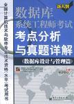 數(shù)據(jù)庫系統(tǒng)工程師考試考點(diǎn)分析與真題詳解